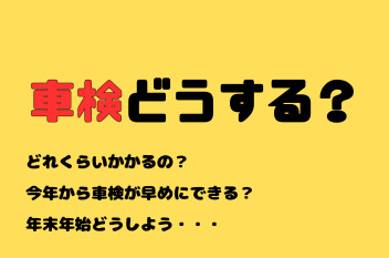 年内に車検を済ませておきませんか？